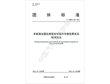 填补行业空白！舜宇车载光学牵头起草的车载激光雷达光学器件团体标准正式发布